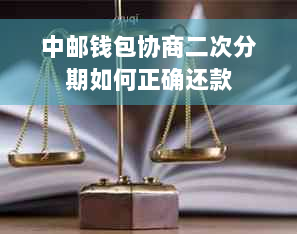 中邮钱包协商二次分期如何正确还款