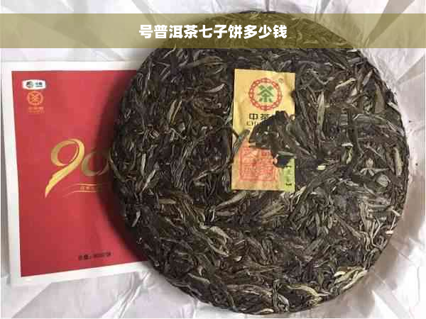 号普洱茶七子饼多少钱