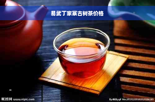 易武丁家寨古树茶价格