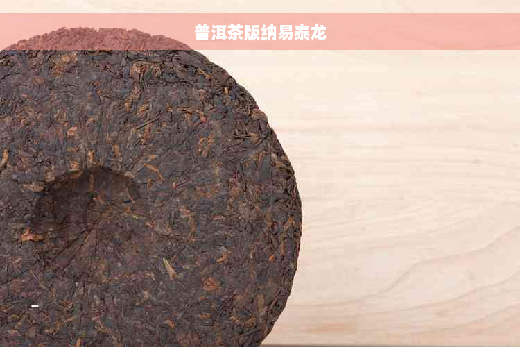 普洱茶版纳易泰龙