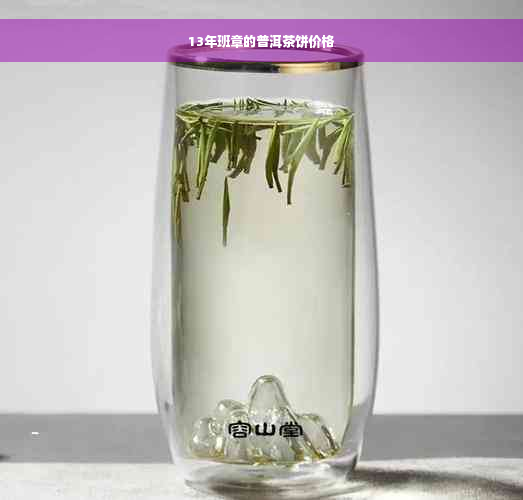 13年班章的普洱茶饼价格