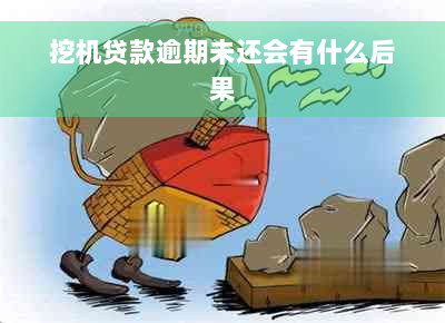 挖机贷款逾期未还会有什么后果