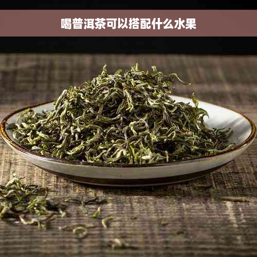 喝普洱茶可以搭配什么水果