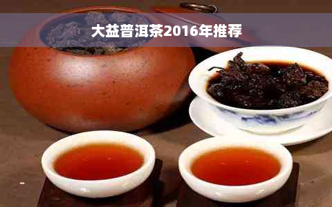 大益普洱茶2016年推荐