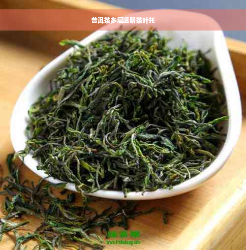 普洱茶多层透明茶叶托