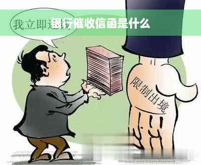 银行催收信函是什么