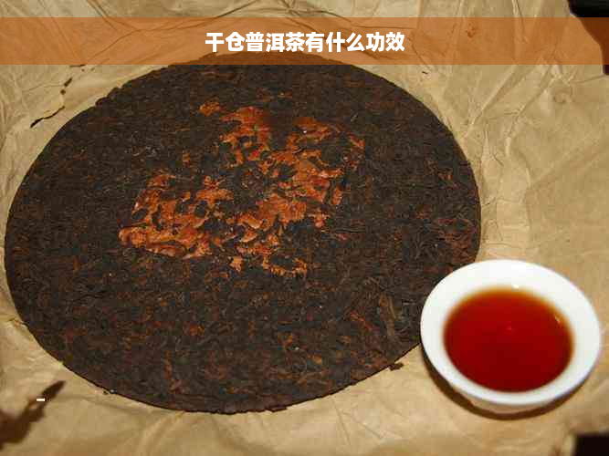 干仓普洱茶有什么功效