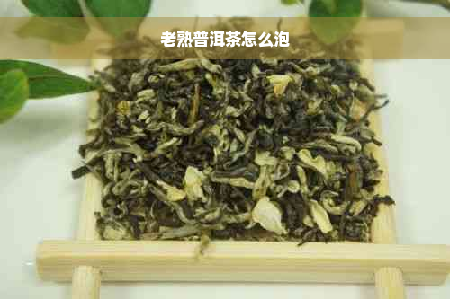 老熟普洱茶怎么泡