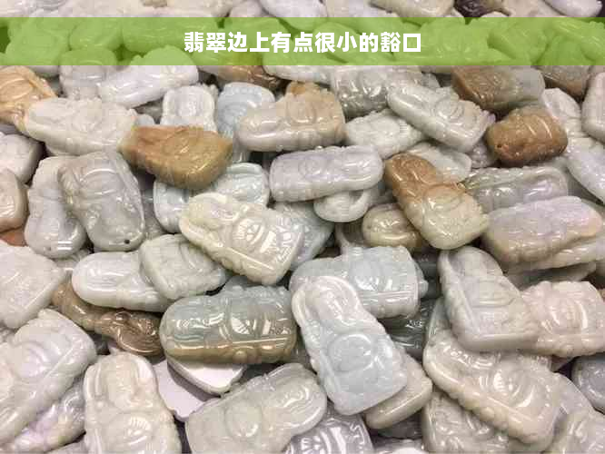 翡翠边上有点很小的豁口