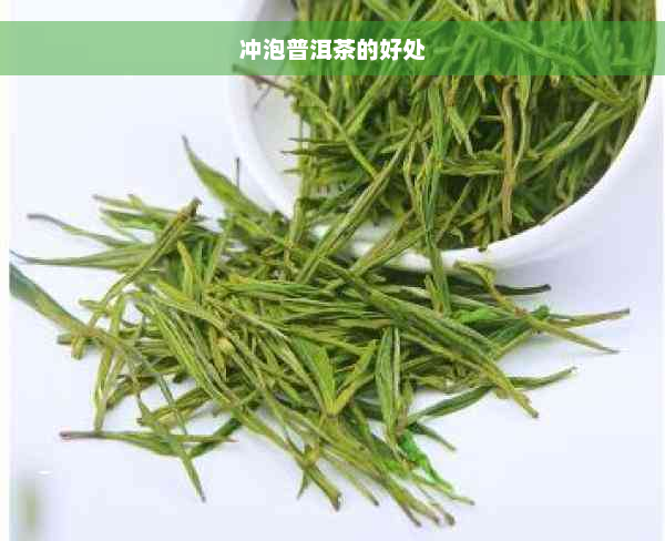 冲泡普洱茶的好处