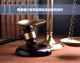 网商银行发短信提起诉讼如何应对