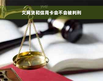 欠网贷和信用卡会不会被判刑