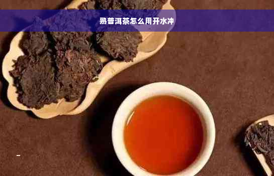 熟普洱茶怎么用开水冲