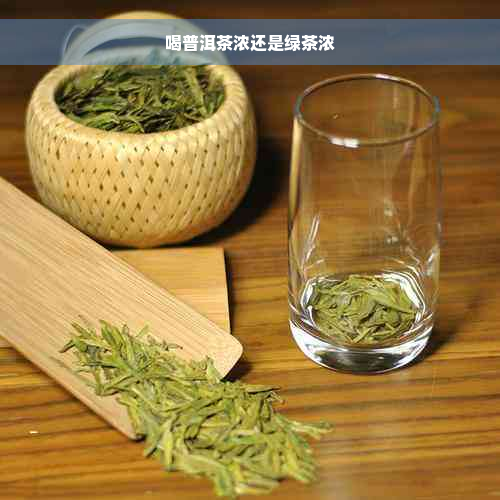 喝普洱茶浓还是绿茶浓