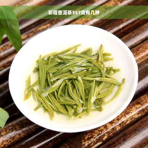 彩程普洱茶357克有几种