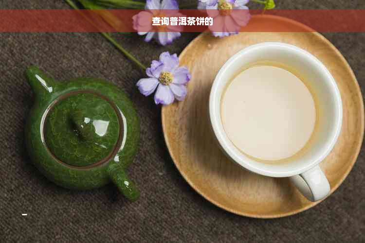 查询普洱茶饼的