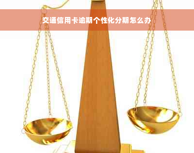 交通信用卡逾期个性化分期怎么办