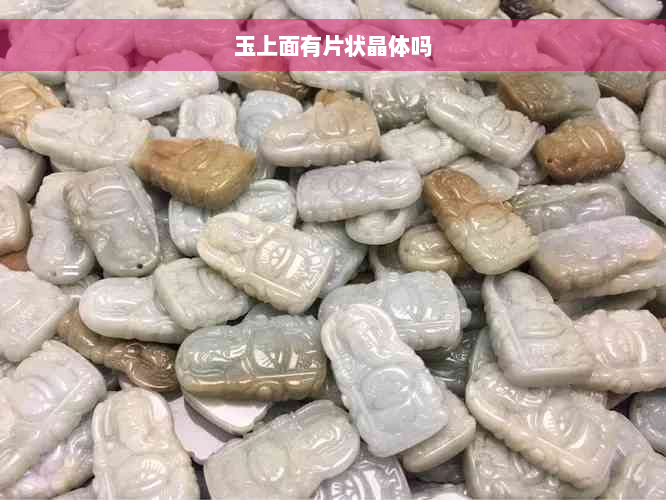 玉上面有片状晶体吗