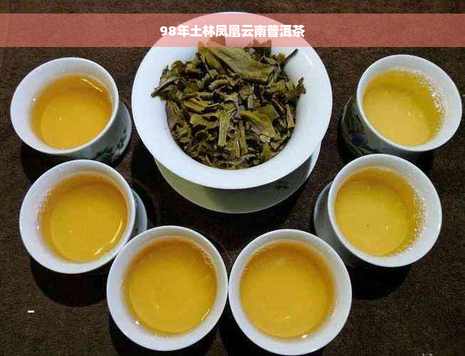 98年土林凤凰云南普洱茶