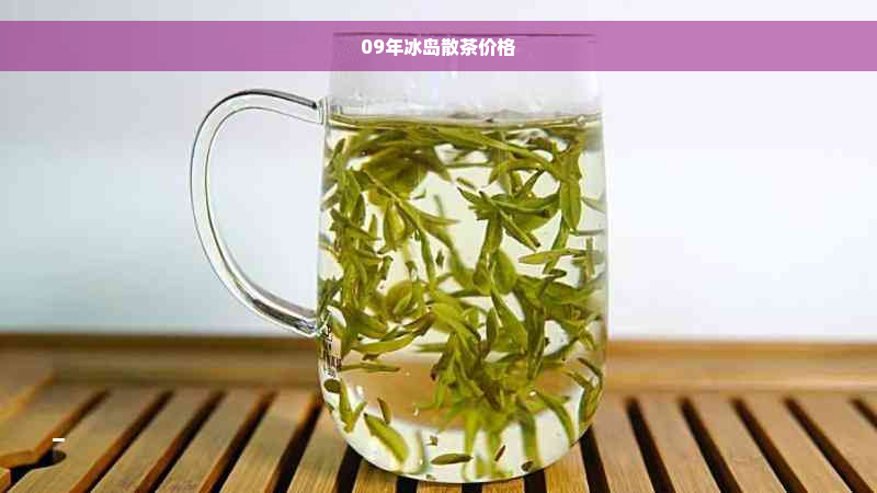 09年冰岛散茶价格