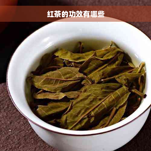 红茶的功效有哪些