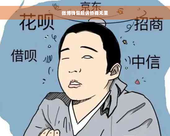 微博钱包起诉协商无果