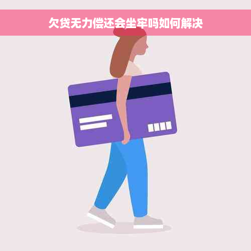 欠贷无力偿还会坐牢吗如何解决