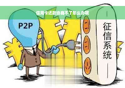 信用卡还款协商不了怎么办呢