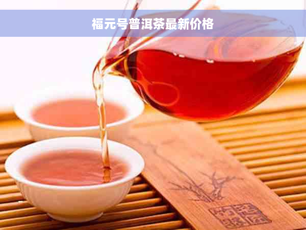 福元号普洱茶最新价格