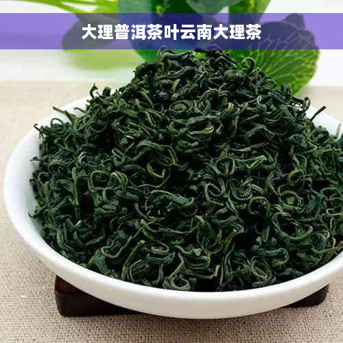 大理普洱茶叶云南大理茶