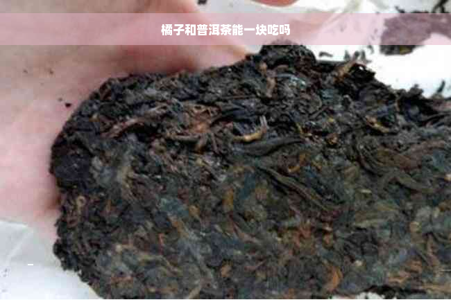 橘子和普洱茶能一块吃吗