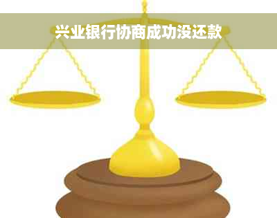 兴业银行协商成功没还款