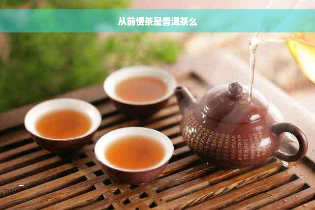 从前慢茶是普洱茶么