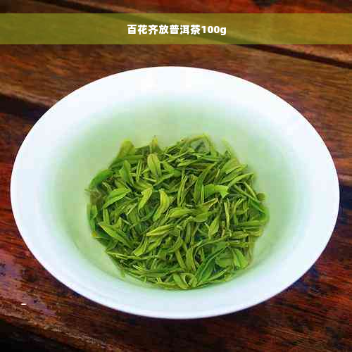 百花齐放普洱茶100g