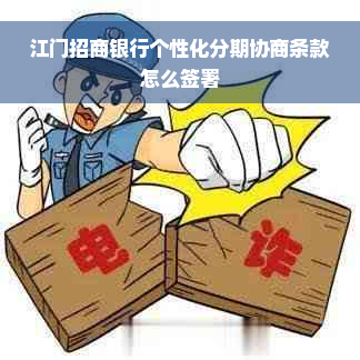 江门招商银行个性化分期协商条款怎么签署