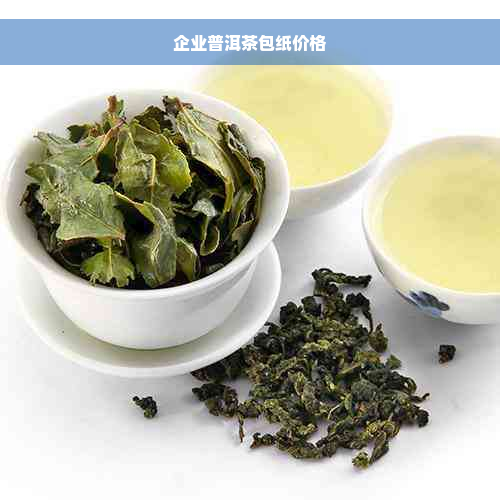 企业普洱茶包纸价格