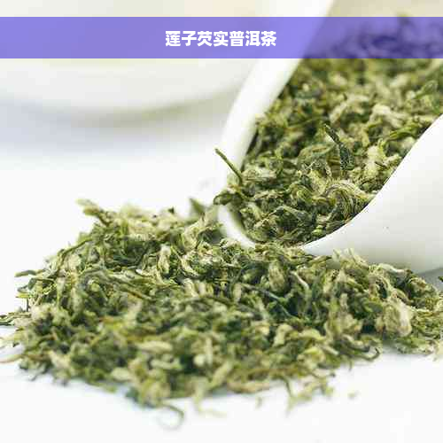 莲子芡实普洱茶