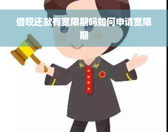 借呗还款有宽限期吗如何申请宽限期