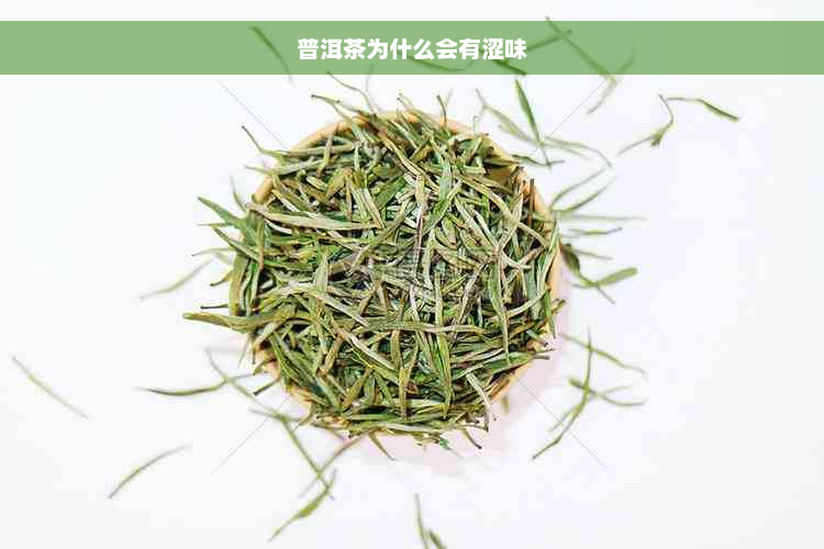 普洱茶为什么会有涩味