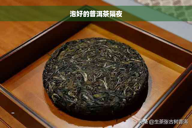 泡好的普洱茶隔夜