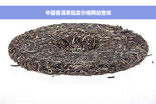 中国普洱茶批发价格网站查询