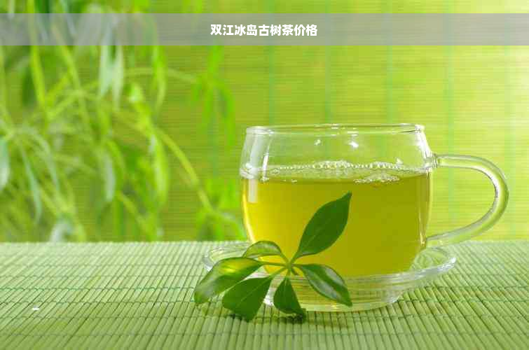 双江冰岛古树茶价格