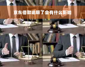 京东借款逾期了会有什么影响