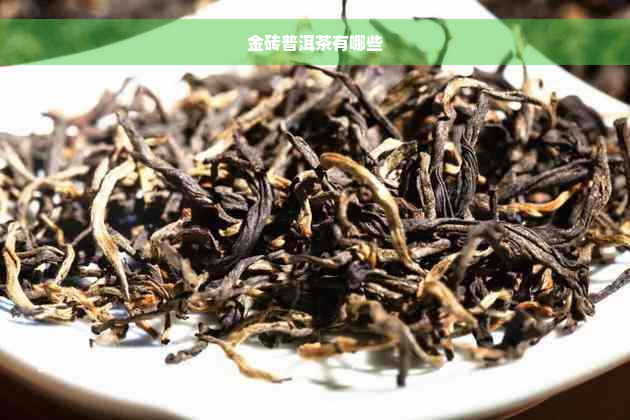 金砖普洱茶有哪些