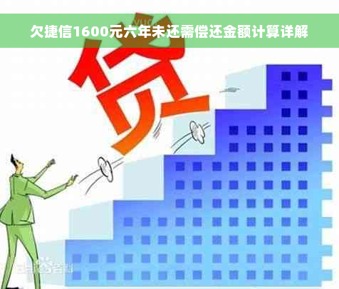 欠捷信1600元六年未还需偿还金额计算详解