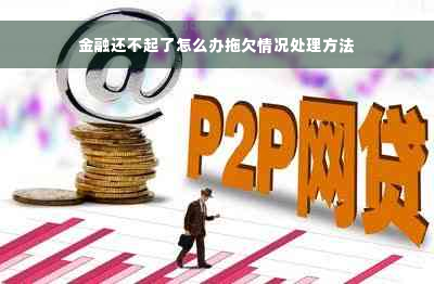 金融还不起了怎么办拖欠情况处理方法