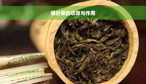 银针茶的功效与作用