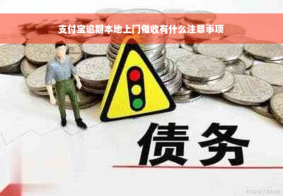 支付宝逾期本地上门催收有什么注意事项