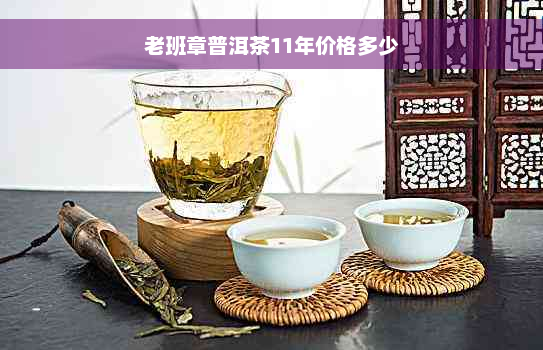 老班章普洱茶11年价格多少