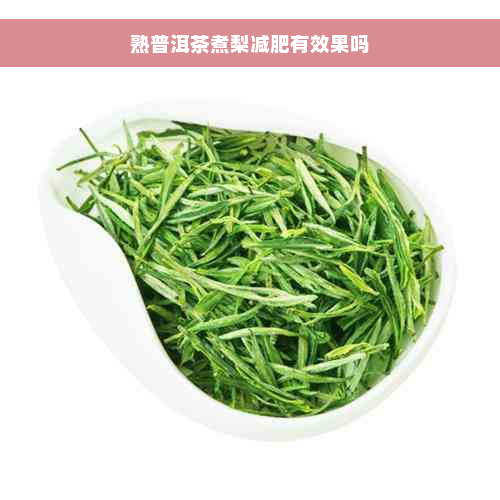 熟普洱茶煮梨减肥有效果吗